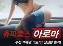 오피스타 | [부천건마-츄파춥스]
