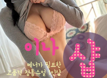 오피스타 | [분당건마-이나1인샵]