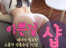 오피스타 | [인천건마-이쁜걸1인샵]