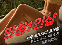 오피스타 | [수원휴게텔-민정1인샵]