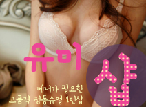 오피스타 | [김포건마-유미1인샵]