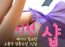 오피스타 | [분당건마-이현1인샵]