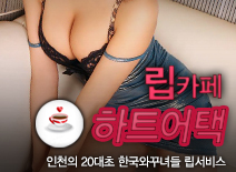 오피스타 | [인천립카페-하트어택]