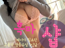 오피스타 | [강동휴게텔-흑마1인샵]