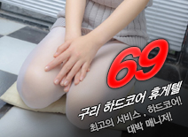 오피스타 | [구리휴게텔-69]