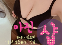 오피스타 | [강서건마-아진1인샵]