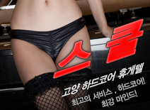 오피스타 | [고양휴게텔-스쿨]