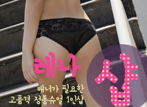 오피스타 | [분당건마-레나1인샵]