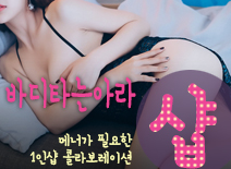 오피스타 | [강동건마-바디타는아라1인샵]