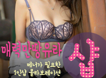 오피스타 | [노원건마-매력만땅유라1인샵]