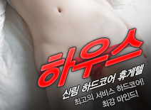 오피스타 | [신림휴게텔-하우스]